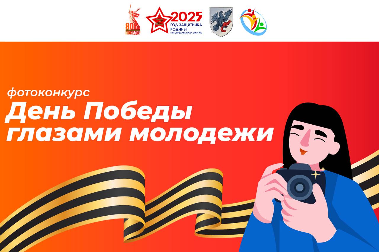 Запечатлей историю: Конкурс фото ко Дню Победы