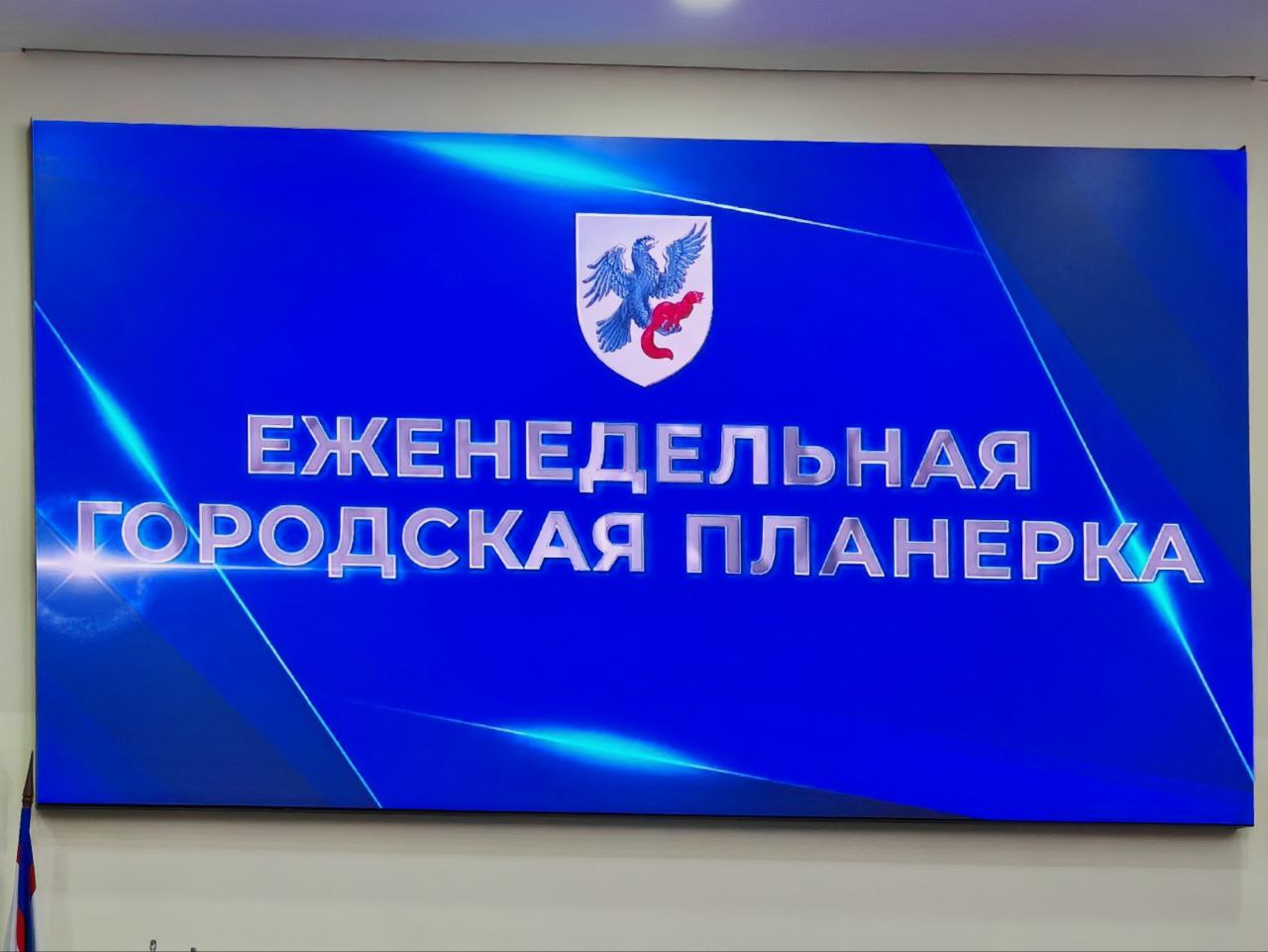 Не пропустите самое важное: Что сегодня было на планёрке в мэрии