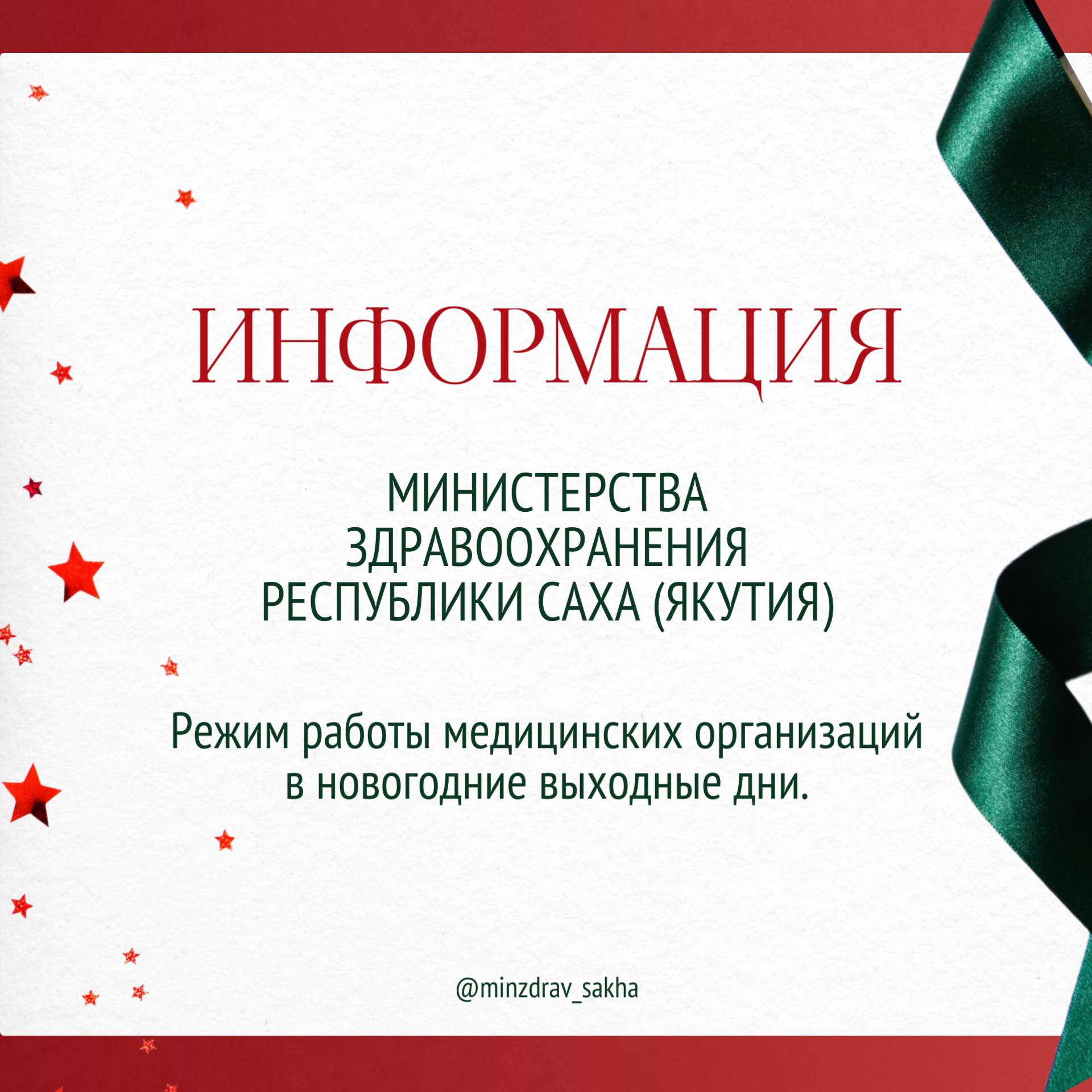 Режим работы медицинских организаций в праздничные дни