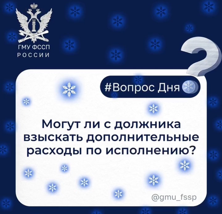 Могут ли с должника взыскать дополнительные расходы по исполнению?