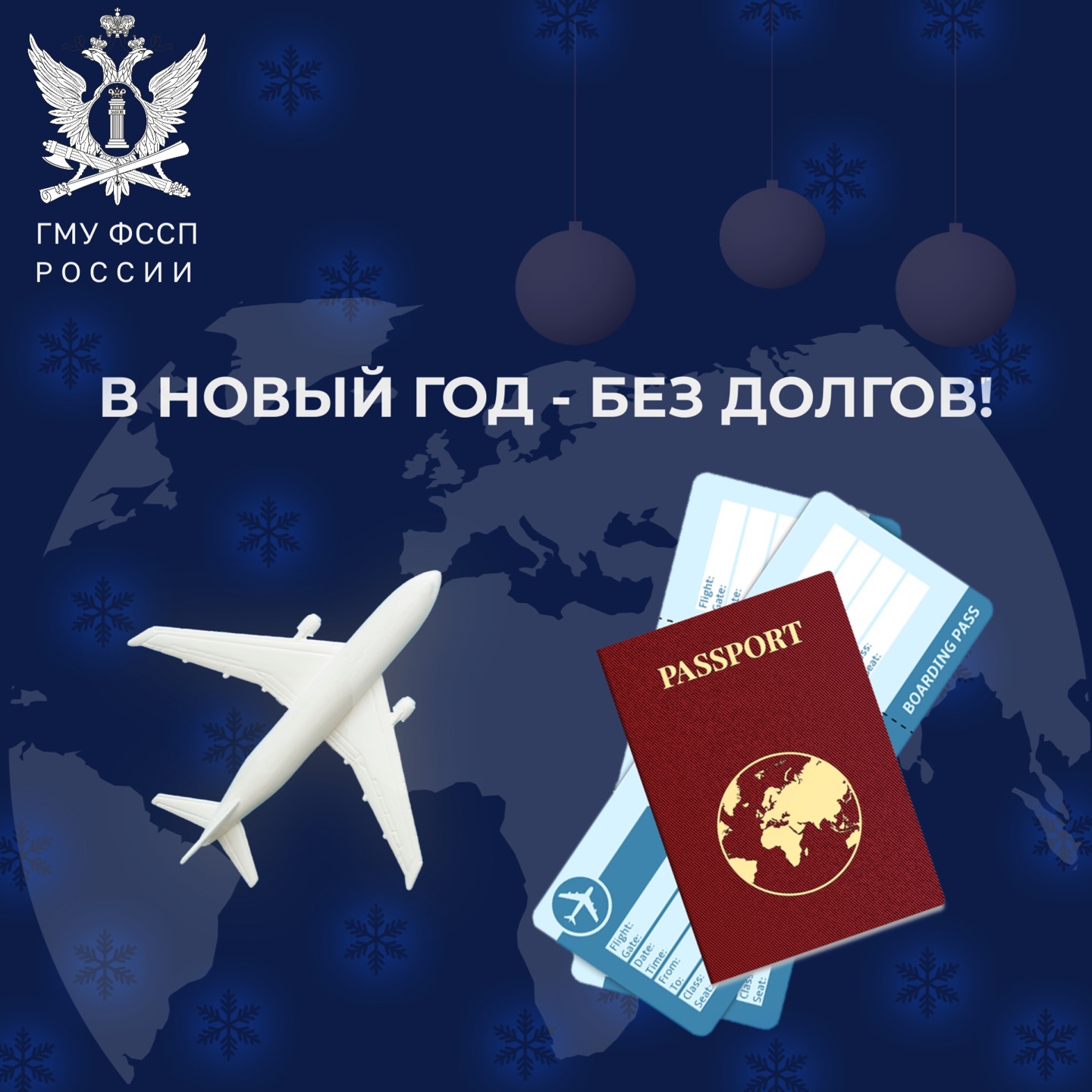 В Новый год — без долгов!