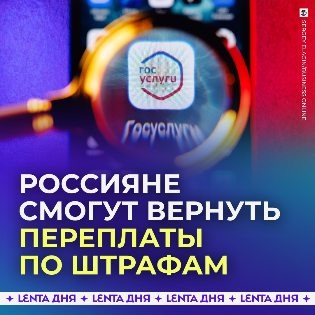 Как вернуть переплаченные штрафы: новое правило с 1 января 2026!