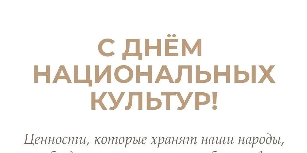 Традиции и история: Поздравление Главы Республики с Днём национальных культур