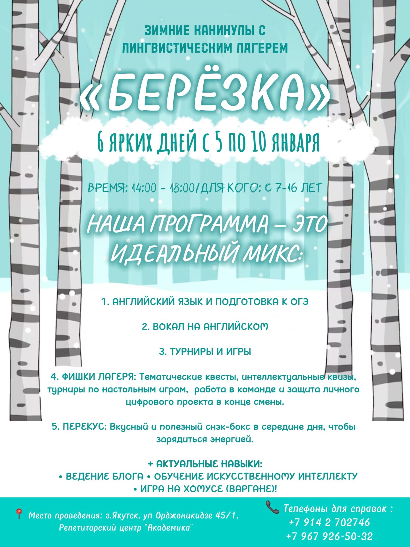 Зимние каникулы с лингвистическим лагерем «Берёзка»