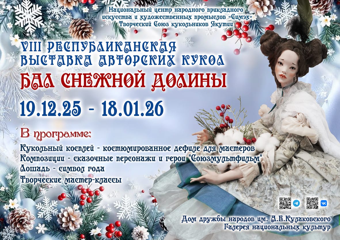 Бал снежной долины: Уникальная выставка