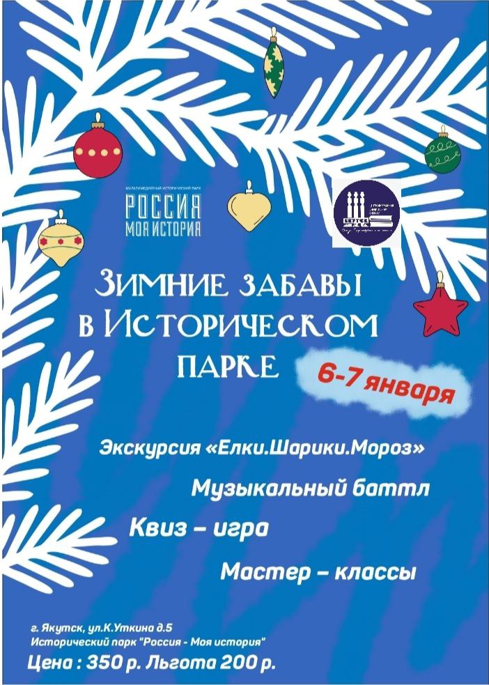 «Зимние забавы» и «Досуг с музеем»: праздничные программы в Историческом парке