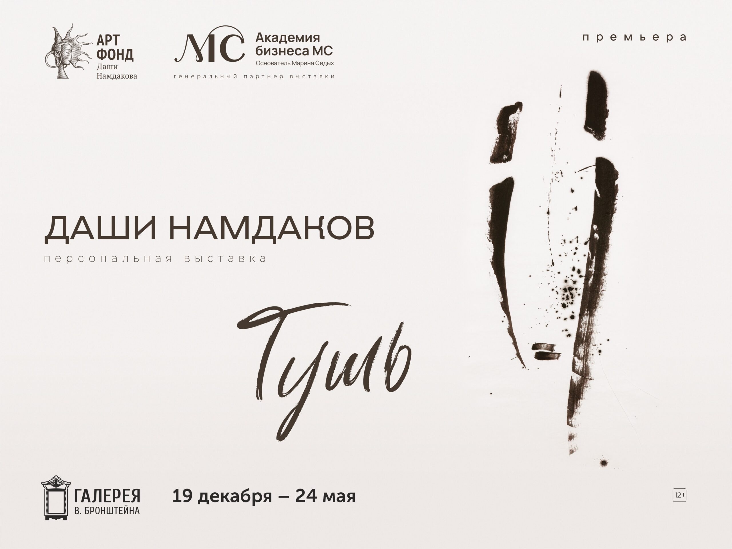 Тушь — новое направление в творчестве Даши Намдакова