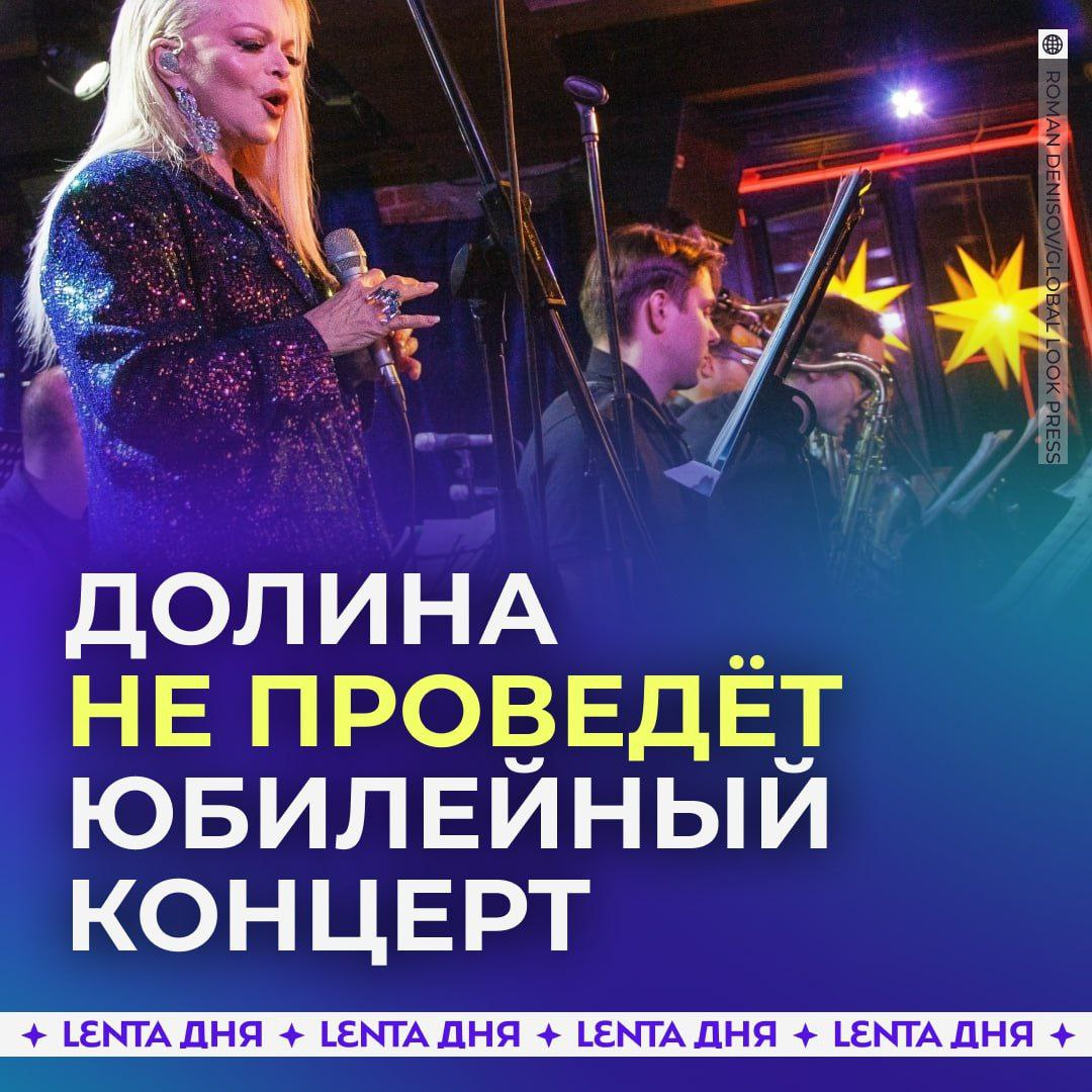 Скандал вокруг Долиной: почему концерт не состоится?