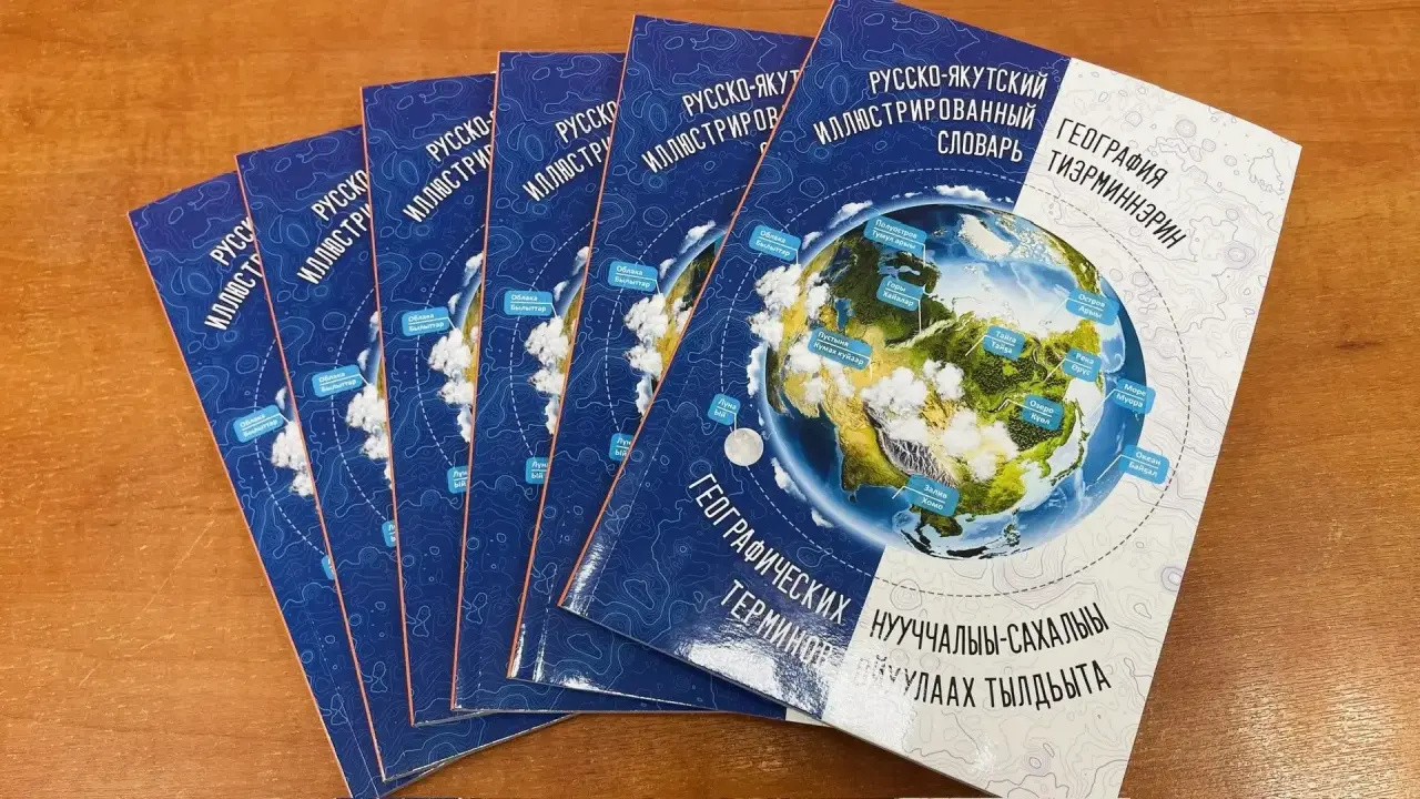 Издан первый русско-якутский географический словарь