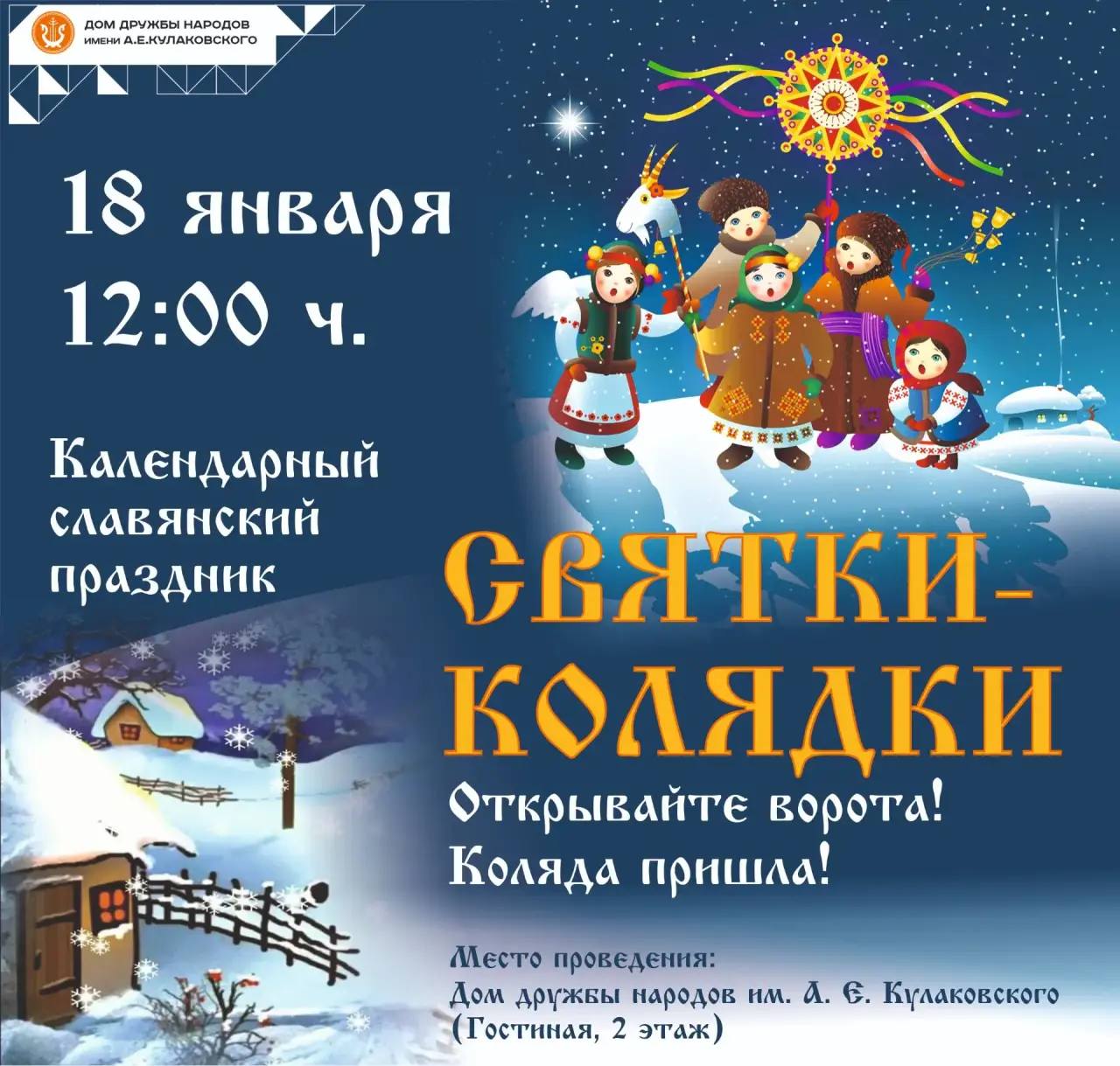 Приглашаем на Святки-Колядки