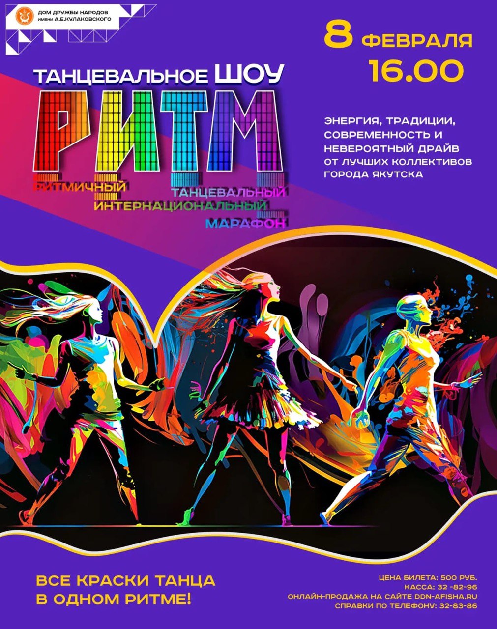 РИТМ – ритмичный интернациональный танцевальный марафон