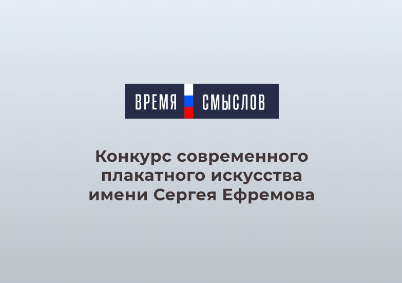 Время смыслов: Конкурс современного плакатного искусства