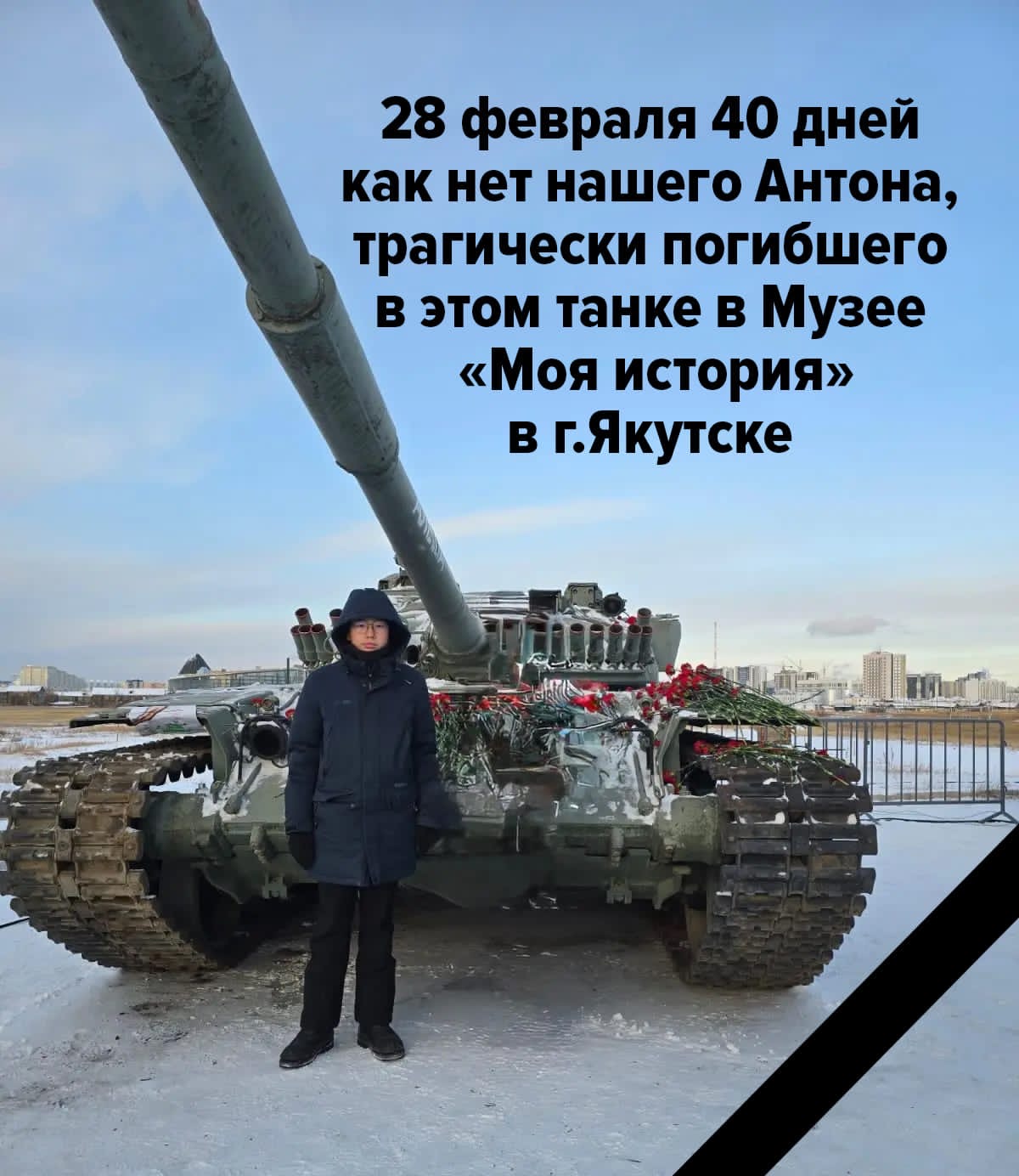 40 дней со дня трагической гибели Антона в музейном танке