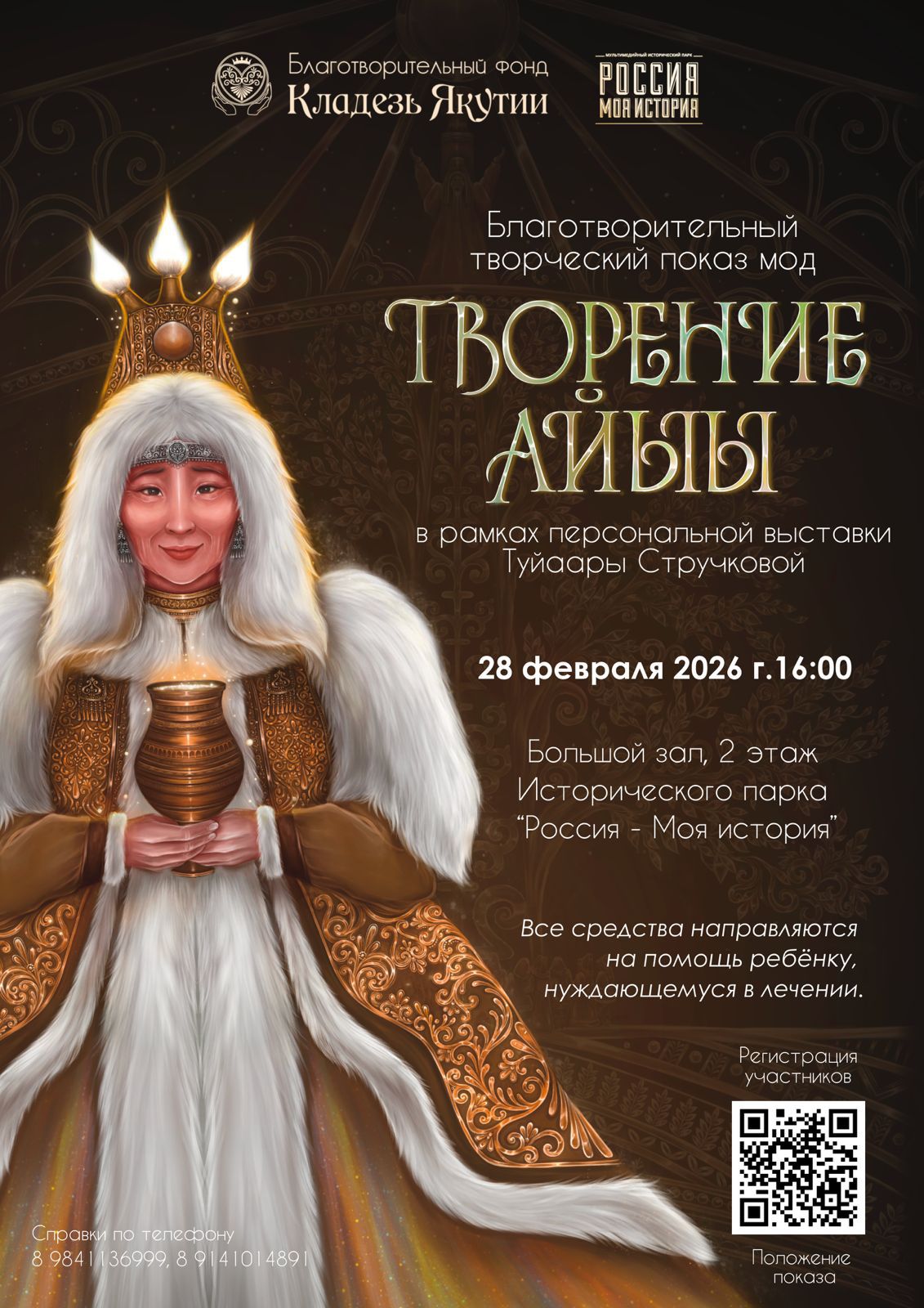 Якутян приглашают на благотворительный показ мод