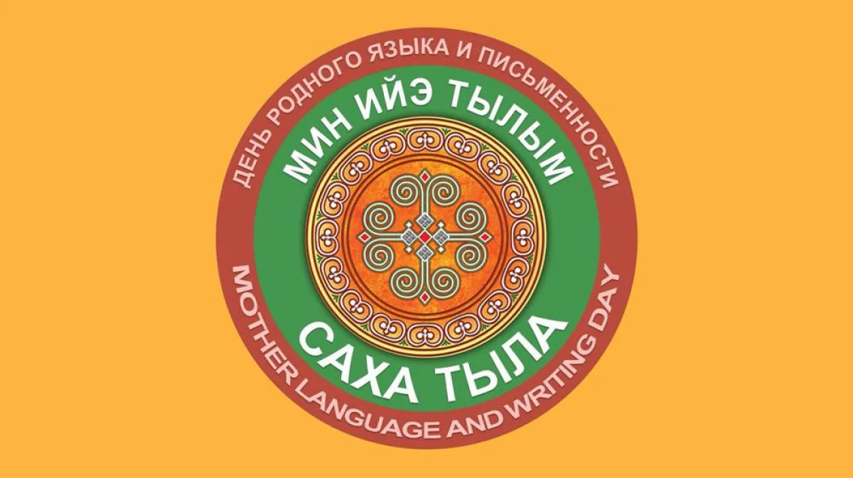 Музей Якутска приглашает на разговор о родном языке