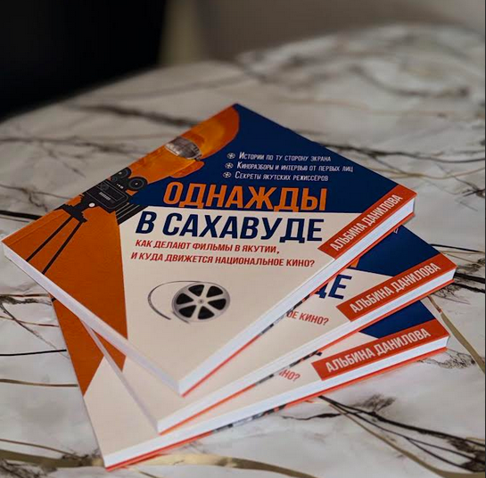 Однажды в Сахавуде: Альбина Данилова представила книгу о якутском кино