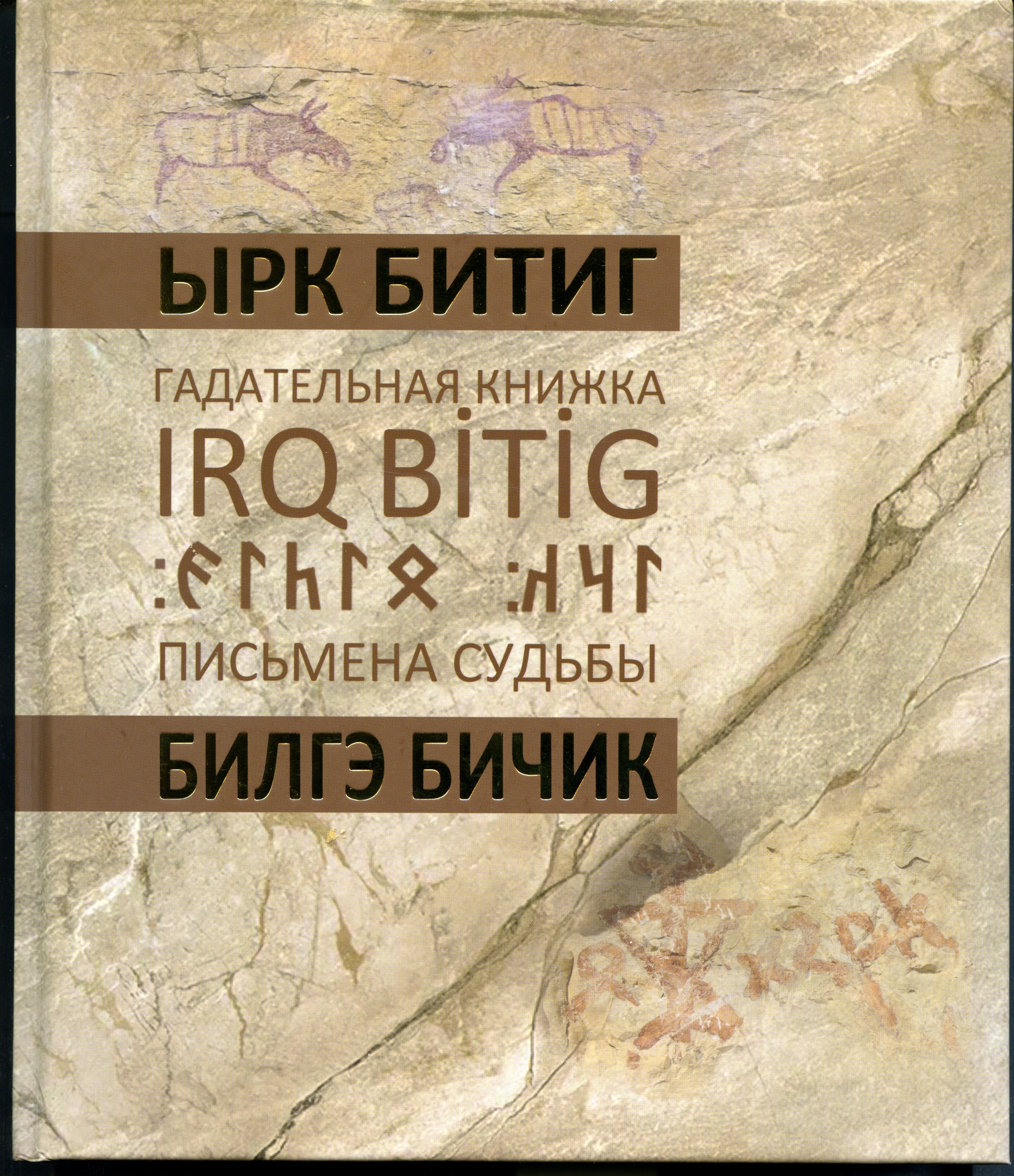 Древнетюркская руническая книга гаданий «Ырк Битиг» переведена на якутский язык